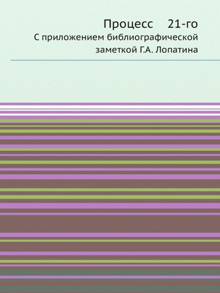 Процесс 21-го. С приложением библиографической заметкой Г.А. Лопатина | Нет автора