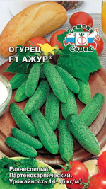 Огурец Ажур 0,2г Ц СеДеК