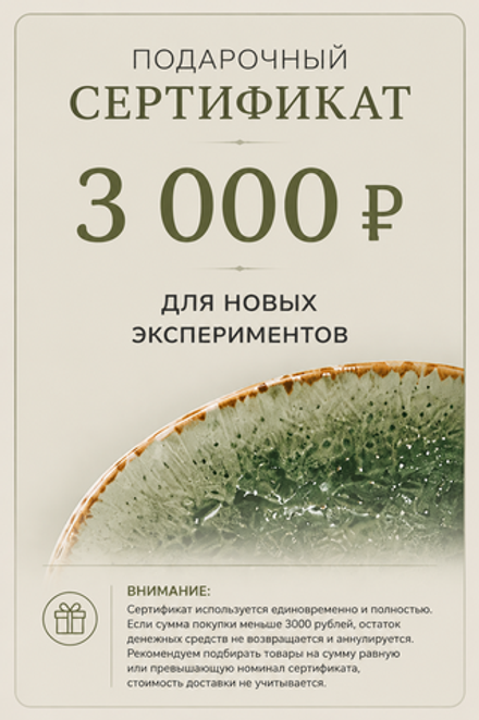 ПОДАРОЧНЫЙ СЕРТИФИКАТ НА 3 000 руб.