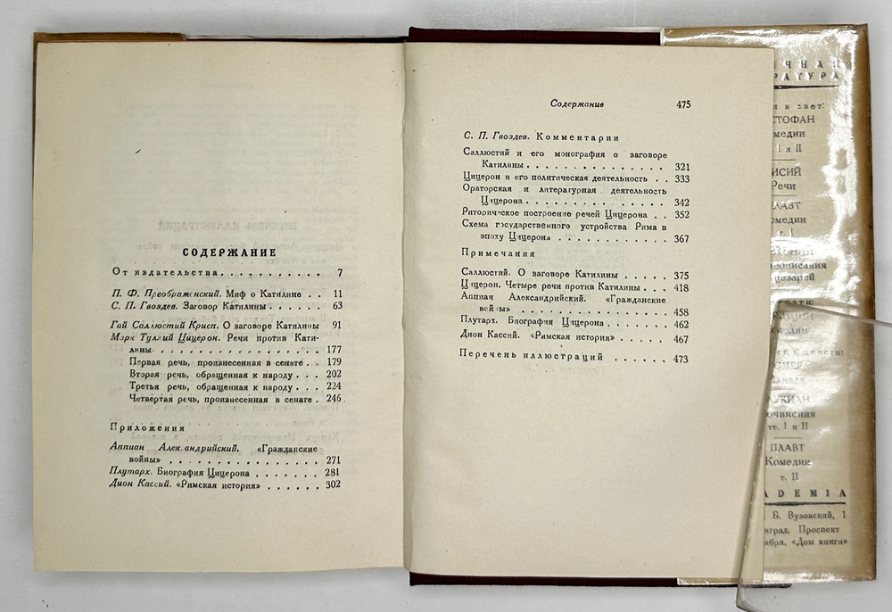 Гай Саллюстий Крисп. О заговоре Катилины. Марк Туллий Цицерон. Речи против Катилины.М.Academia 1934г