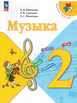 2 класс. Музыка (Критская Е. Д, Сергеева Г. П, Шмагина Т. С.) УМК Школа России. Просвещение. Учебник. Новый ФП2022
