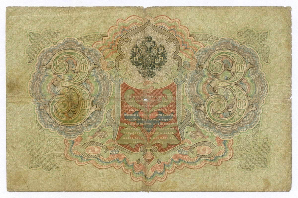 Кредитный билет 3 рубля 1905 год. Управляющий Коншин, кассир Родионов НХ 599888. G-VG