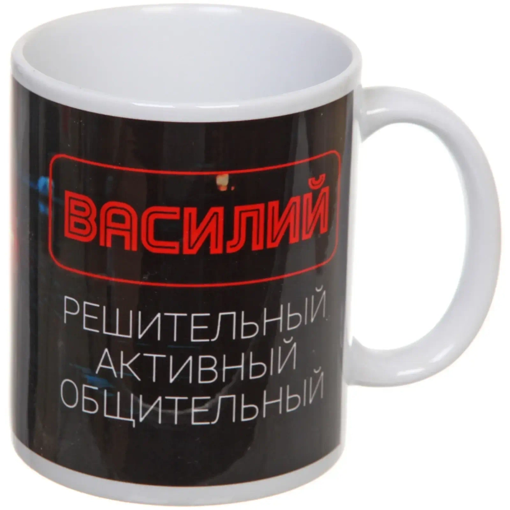 Кружка керамическая 330 мл Имена мужские «Василий»