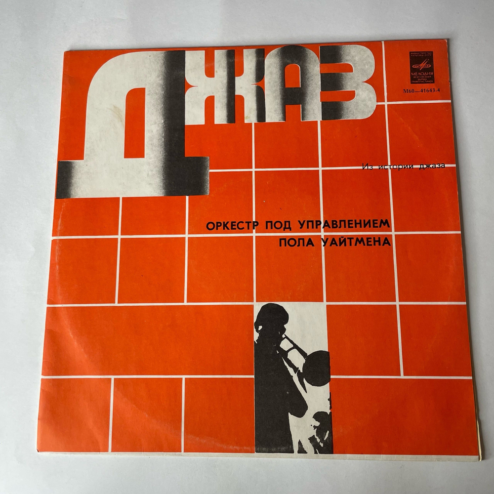Винтажная виниловая пластинка LP Оркестр П. У. Пола Уайтмена, Paul Whiteman And His Orchestra, Из Истории Джаза (СССР 1979)