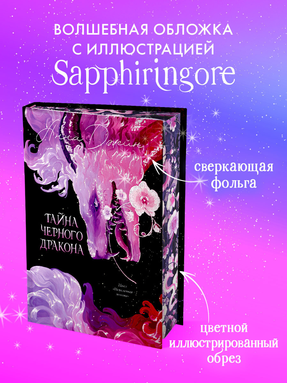 Эксклюзивная коллекция. Тайна Черного дракона