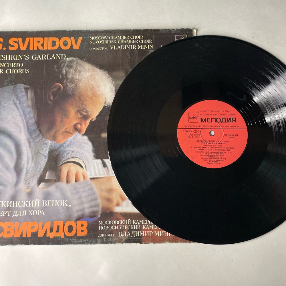 Винтажная виниловая пластинка LP Георгий Сверидов Пушкинский Венок (СССР 1985)