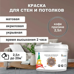 Краска интерьерная PARITET Кофе Пралине 2,5 л