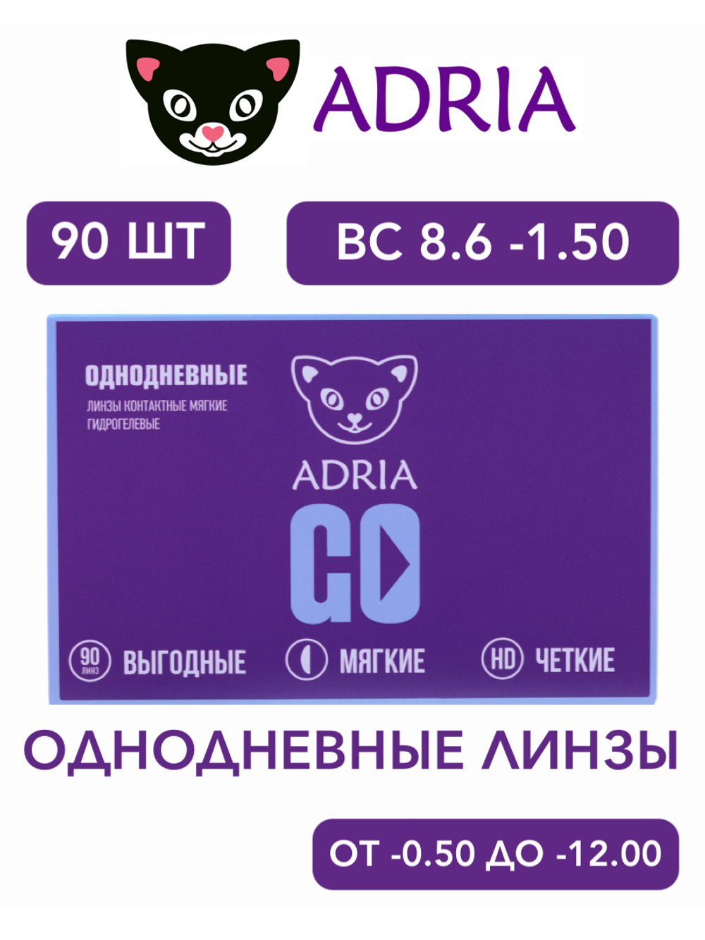 Однодневные контактные линзы Adria GO (уп. 90 линз)
