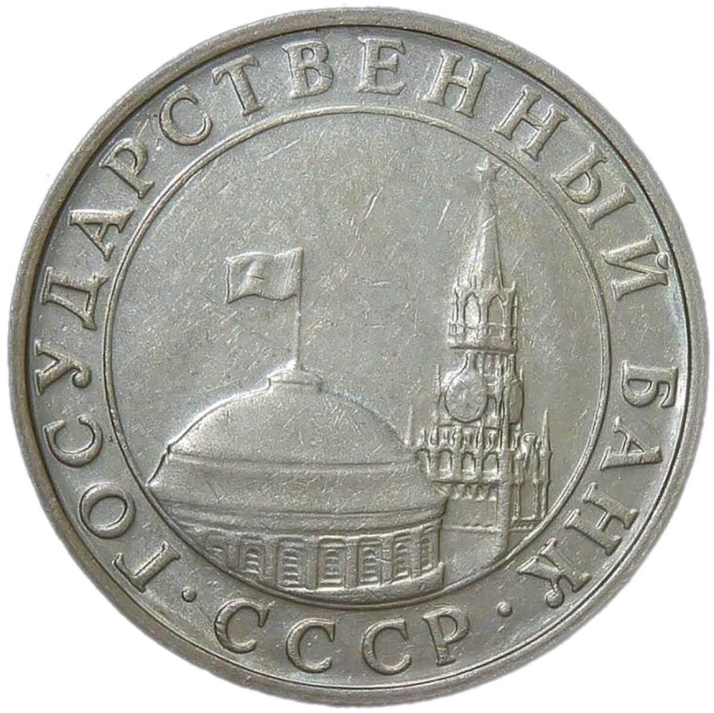 5 рублей 1991 ММД (VF-XF)