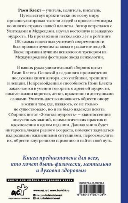 Рами Блект: Золотая мудрость. Цитаты о жизни, здоровье, гармонии
