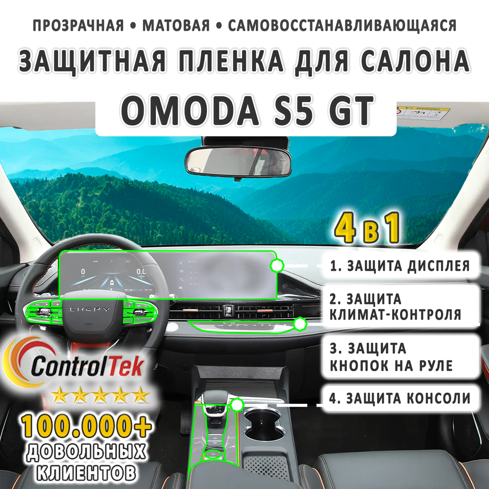 OMODA S5 GT (2023) - комплект защитных матовых пленок 4 в 1. Пленка защитная ControlTek HYBRID со слоем TOP COAT. Толщина: 6 mil. (175 мкм.)