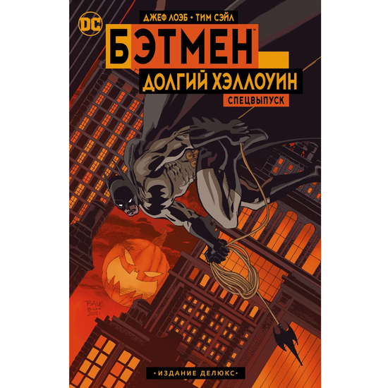 Комикс Бэтмен. Долгий Хэллоуин. Спецвыпуск