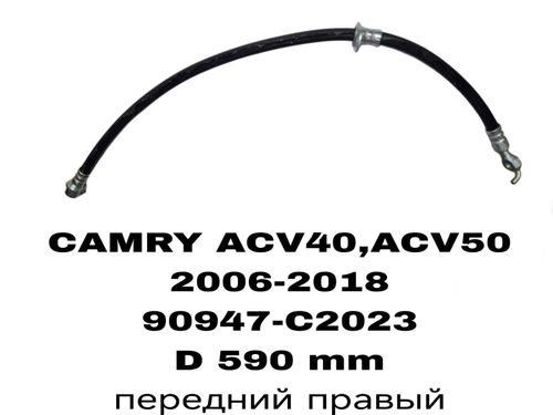 ТОРМОЗНЫЕ ШЛАНГИ CAMRY ACV40,ACV50 06-