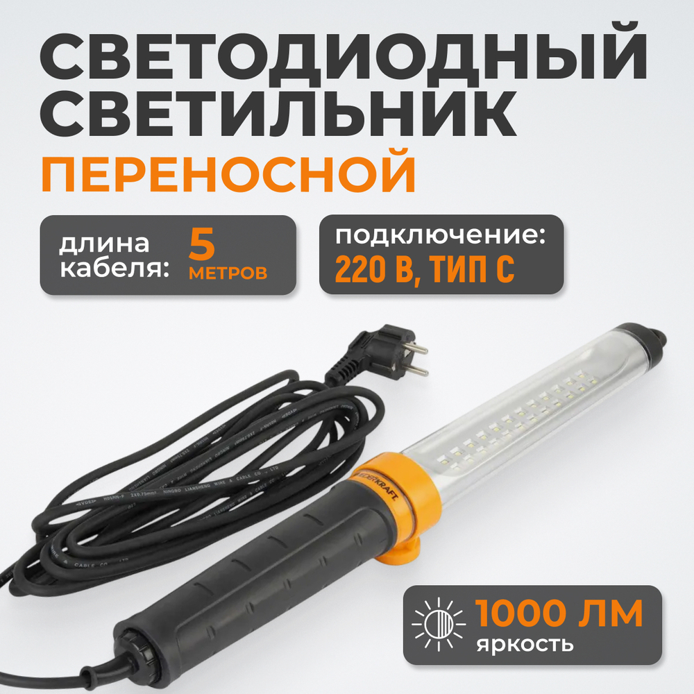 WDK-WL2210005 Raptor XL Переносной светодиодный светильник XL, 220 В, длина провода 5 м