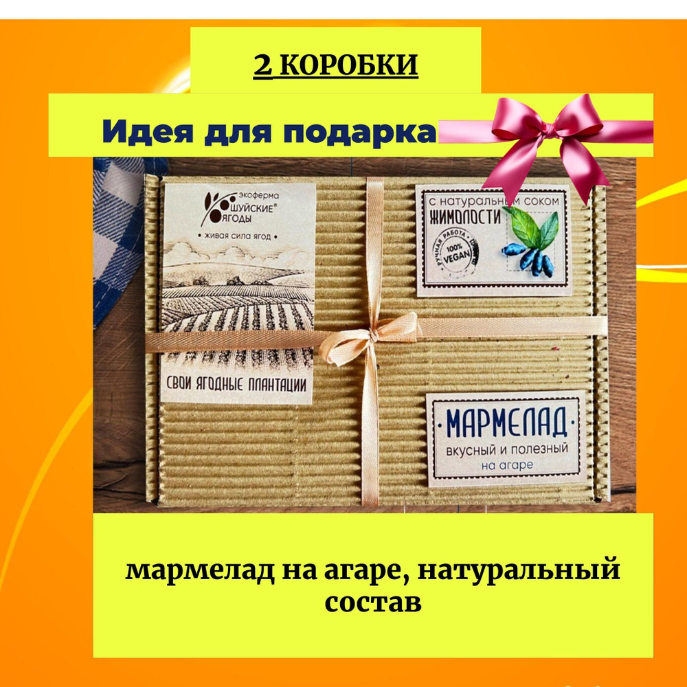 Набор 2 шт мармелад из жимолости на агаре Шуйские ягоды, 250г