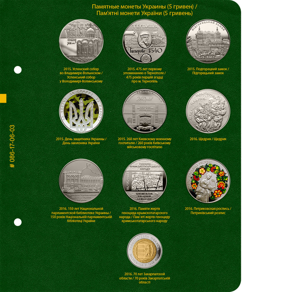 Альбом для монет "Памятные монеты Украины. 5 гривен". Том 3 Albo Numismatico