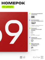 Номер на дверь 669, табличка на дверь для офиса, квартиры, кабинета, аудитории, склада, красная 120х70 мм, Айдентика Технолоджи