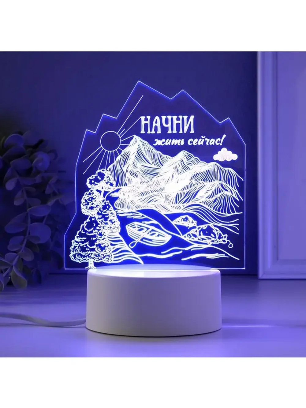Светильник 3D ночник RISALUX «Начни жить сейчас», LED RGB, о