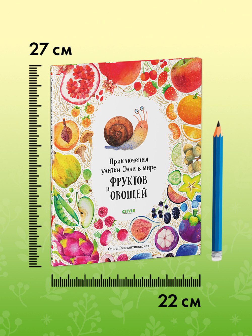 Приключения улитки Элли в мире фруктов и овощей