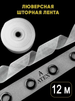 Люверсная клеевая лента для штор 12 метров
