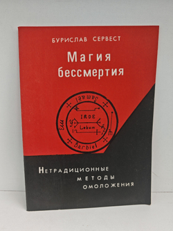 Магия бессмертия. Нетрадиционные методы омоложения