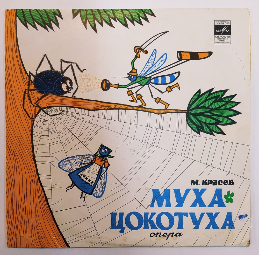 М. Красев Муха Цокотуха 10 дюймов