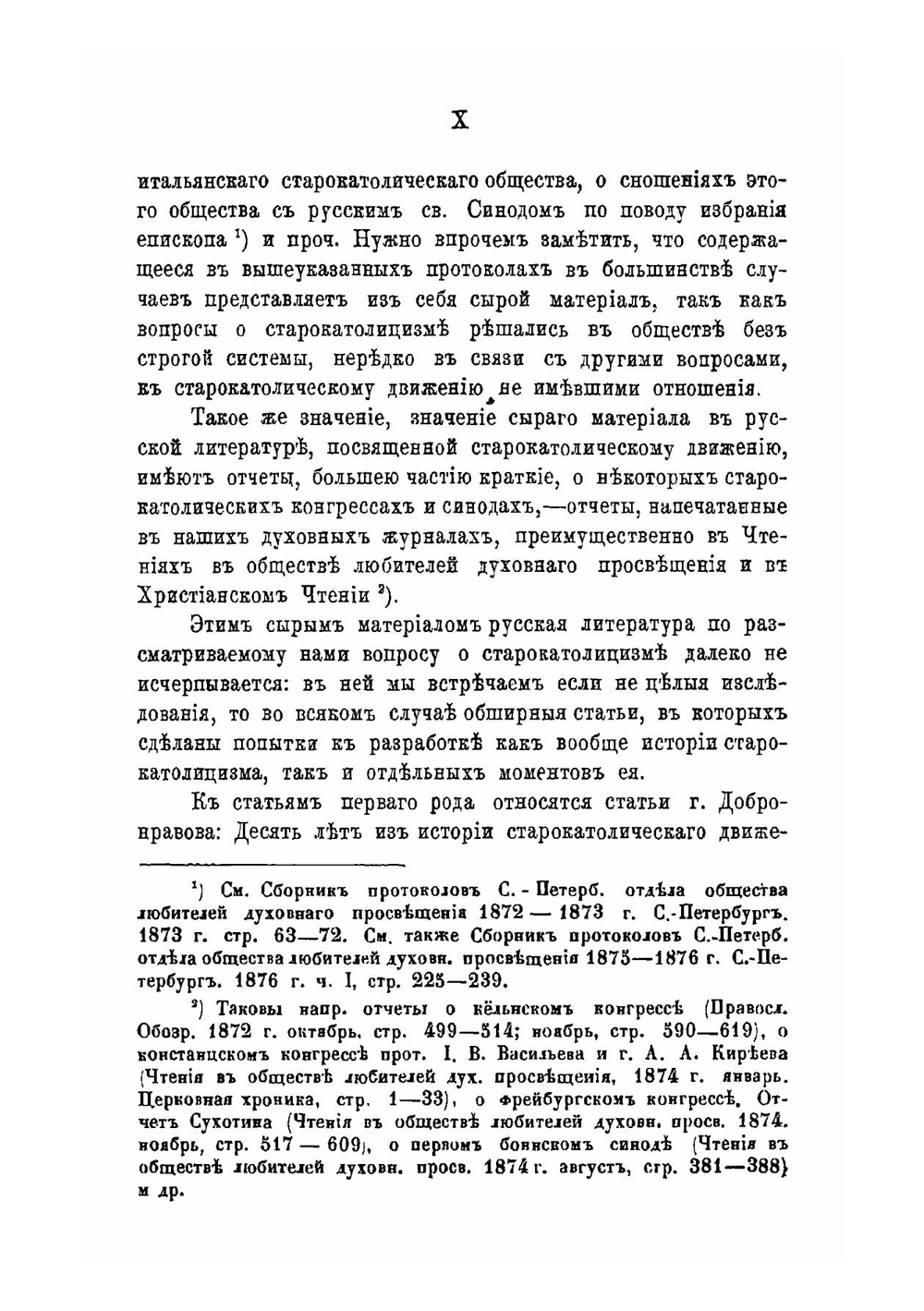 Старокатолицизм, его история и внутреннее развитие преимущественно в вероисповедном отношении | В. Керенский