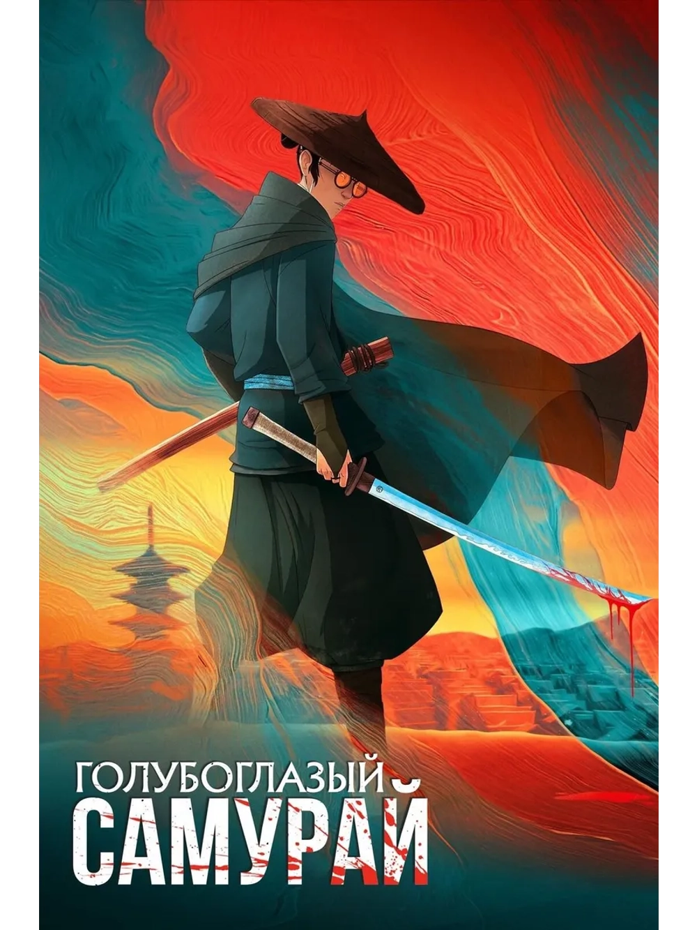 Голубоглазый самурай, 1 сезон (4 DVD) (DVD-R)