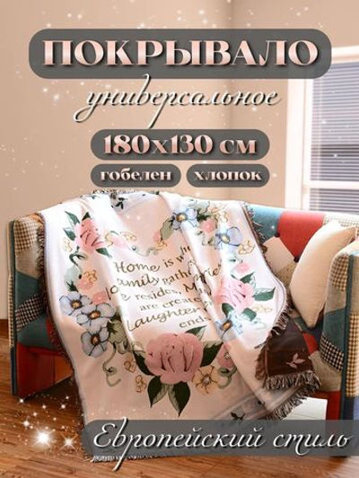 Покрывало универсальное на диван, кровать, кресло. Плед для пикника и пляжа.