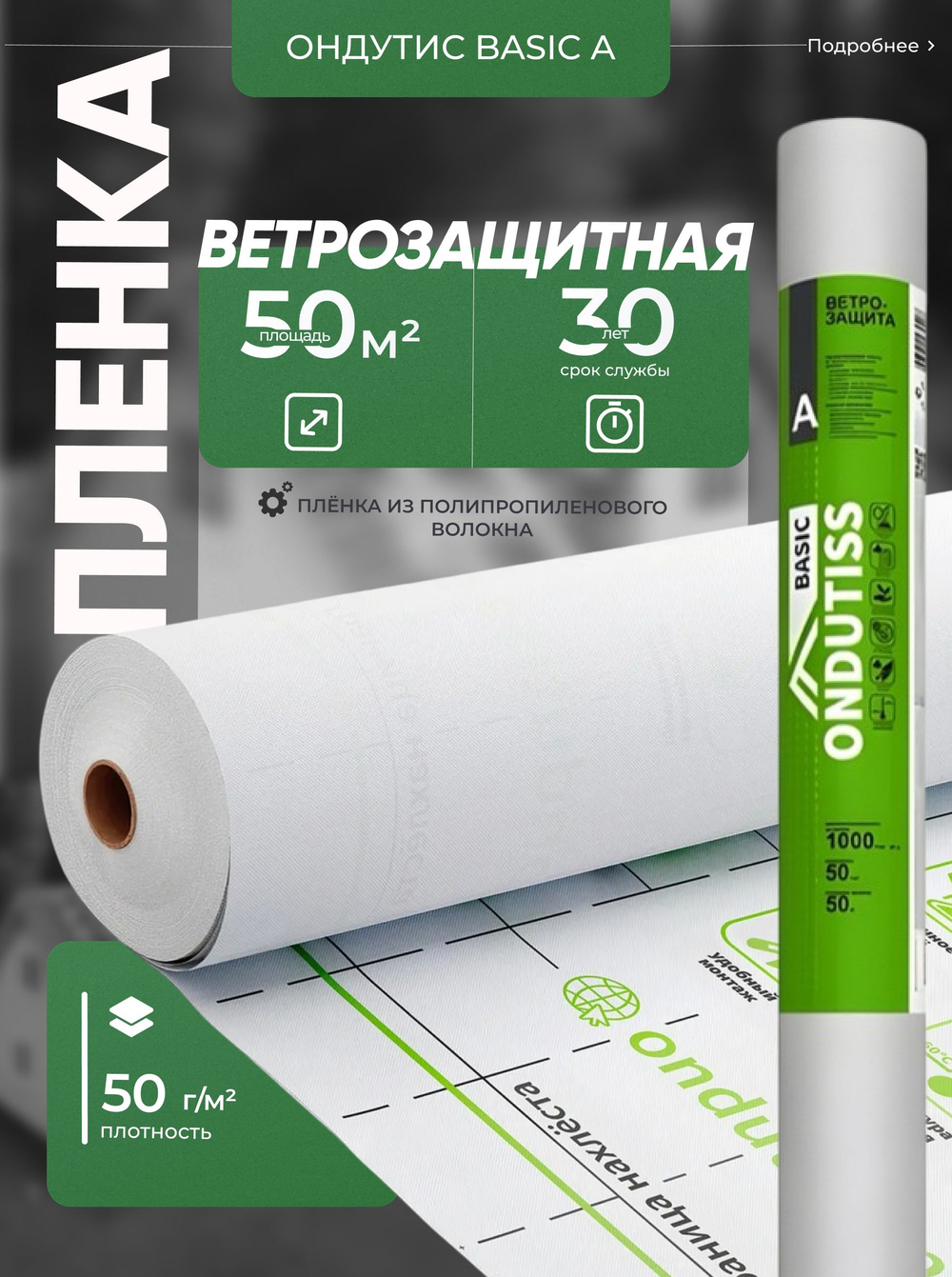 ONDUTISS BASIC A (50м2) / ОНДУТИС БЕЙСИК А плёнка строительная ветрозащитная