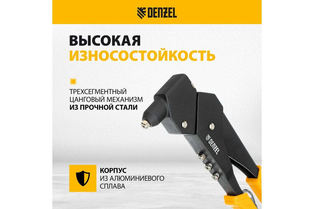 Заклепочник Denzel ручной, 285 мм, поворотный, 0-360, заклепки 2,4-3,2-4,0-4,8 мм 40442