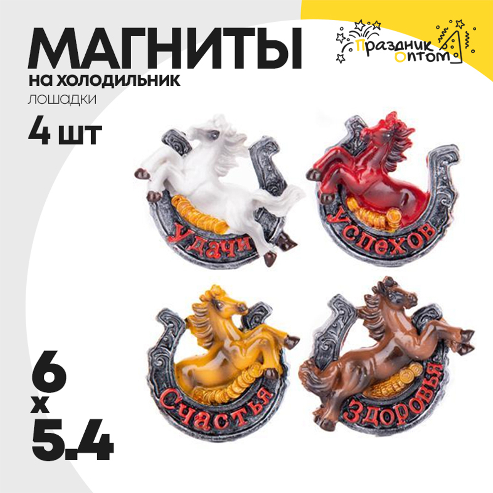 магнит 6 х 5.4 набор 4шт лошадка (белый, коричневый)