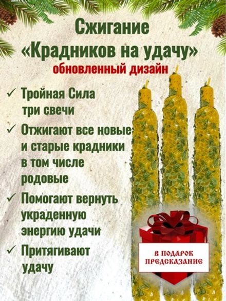 Свечи «Избавление от крадников на удачу»