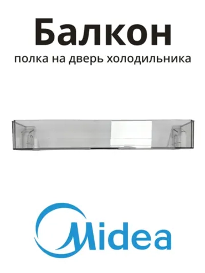 Блакон нижний для холодильника Midea 12131000086354