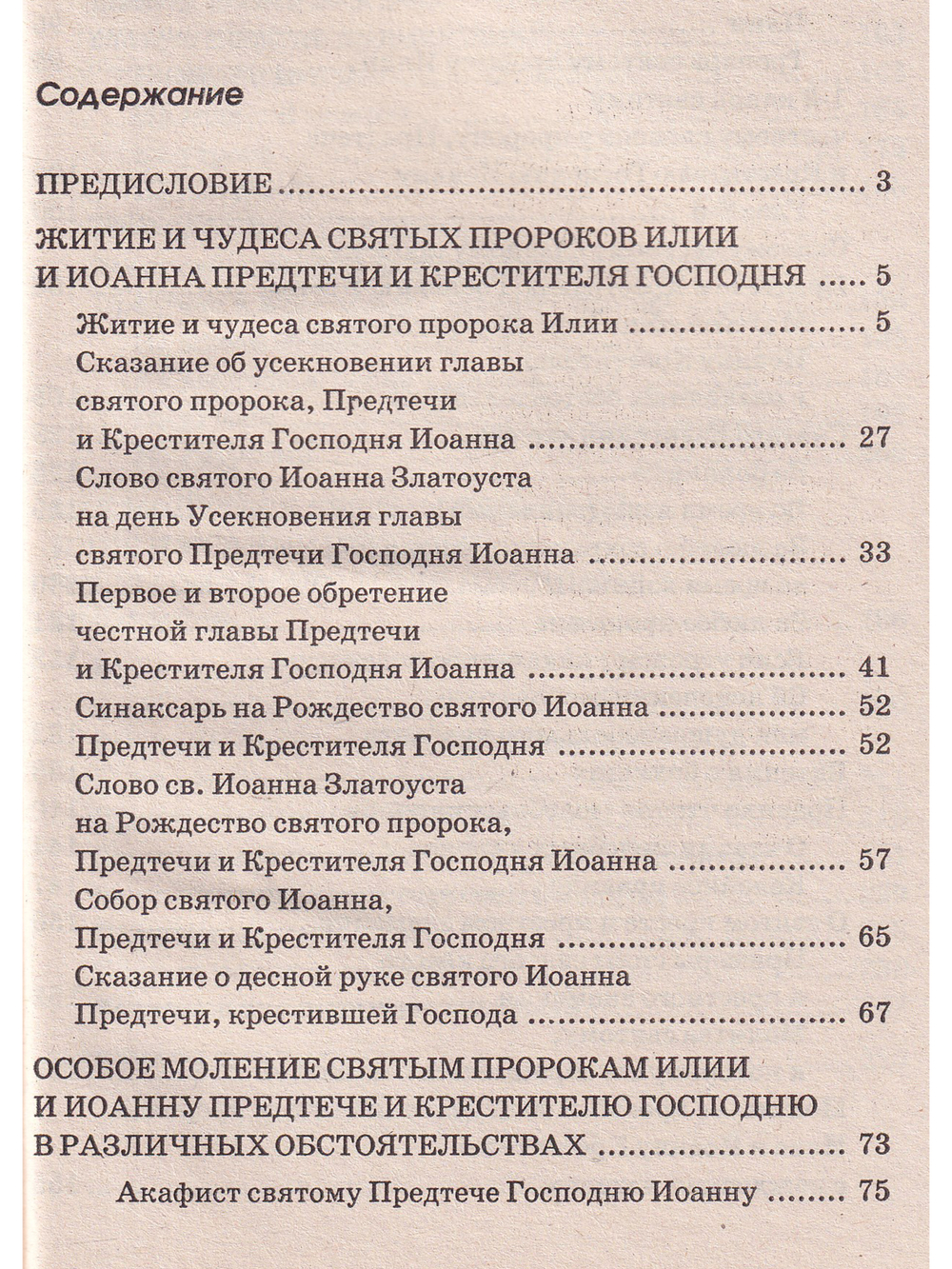 Особый Молитвенный Покров святых пророков