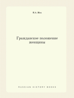 Гражданское положение женщины | П.А. Жид