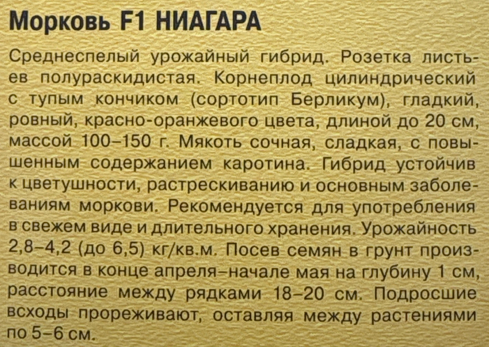 Морковь Ниагара F1 150 шт (Голландия) СММ-29