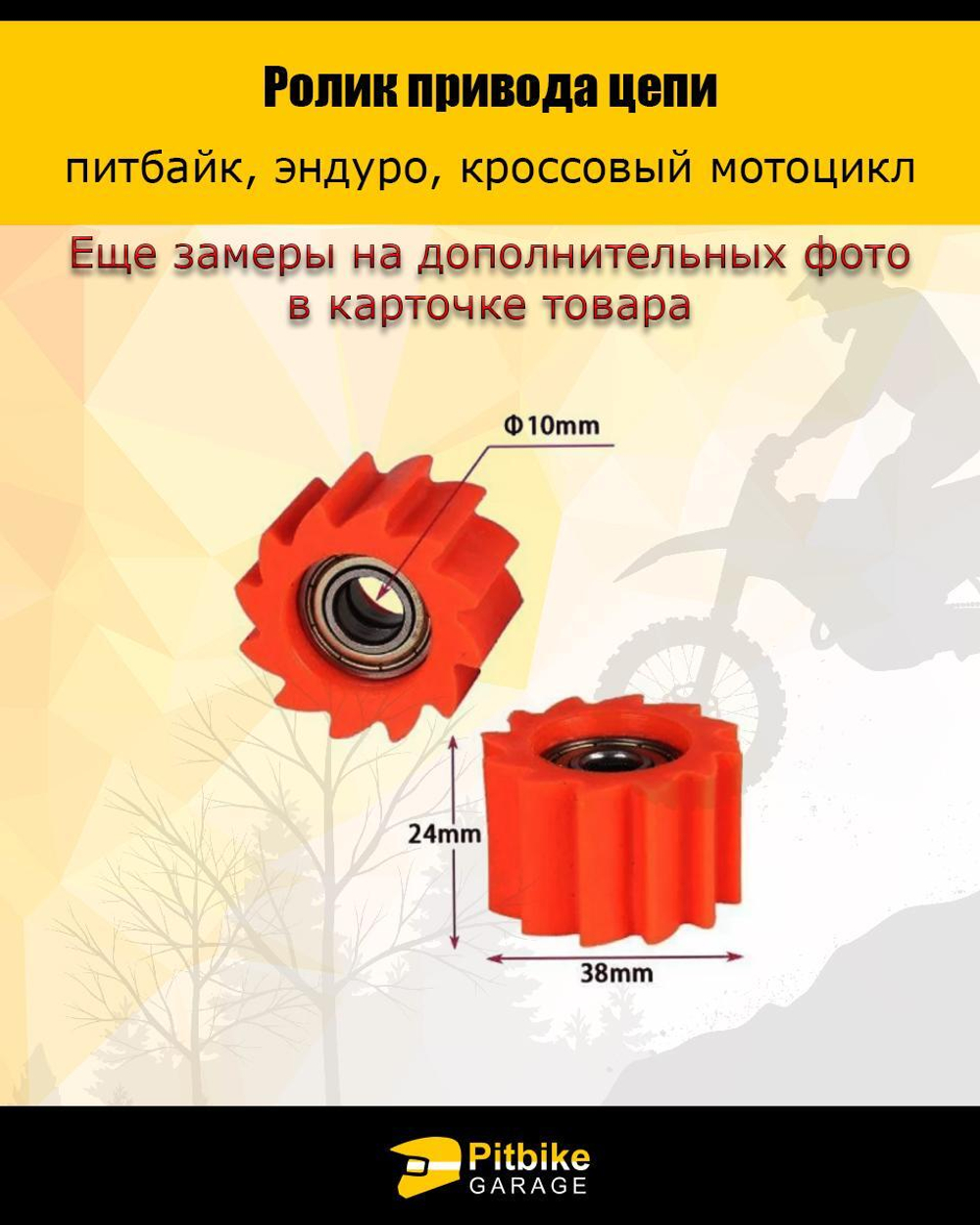 - Ролик натяжителя приводной цепи питбайк Эндуро d-10 мм