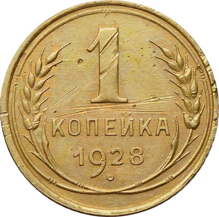 1 копейка 1928