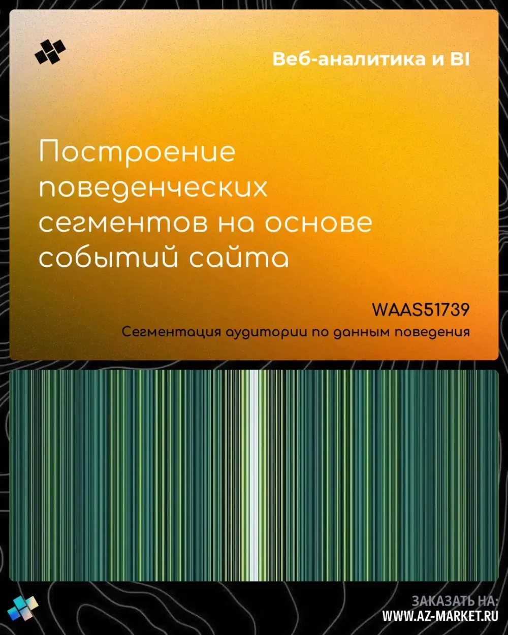Построение поведенческих сегментов на основе событий сайта