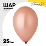 Шар латексный Металлик 25 см (Розовый)