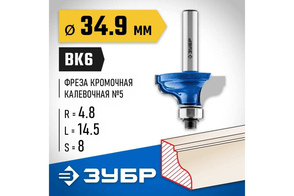 Кромочная калевочная фреза ЗУБР Профессионал №5, 34.9x14.5 мм, радиус 4.8 мм 28706-34.9