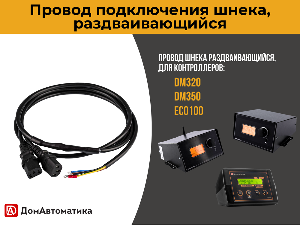 Провод шнека, 1,65 м