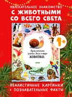 Первые книжки малыша. Приключения улитки Элли в мире животных