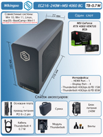 Внешняя видеокарта EGPu Wikingoo EG216 - 240W + MSI GeForce RTX 4060 8Gb. Thunderbolt 3/4.