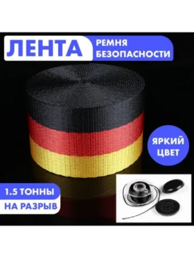 Ремень безопасности: черный, желтый, красный 3.6 м