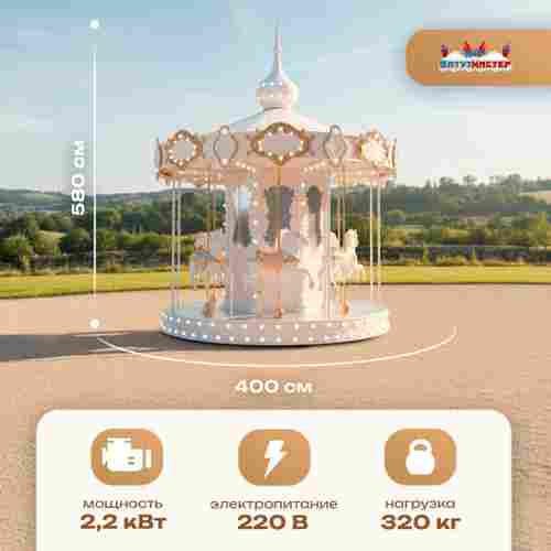 Электрическая свадебная карусель «Белоснежка» с LED-подсветкой, 6 мест
