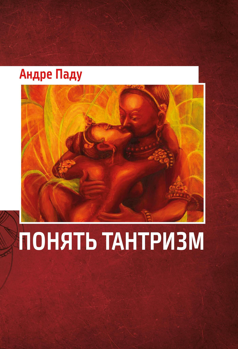 Понять Тантризм