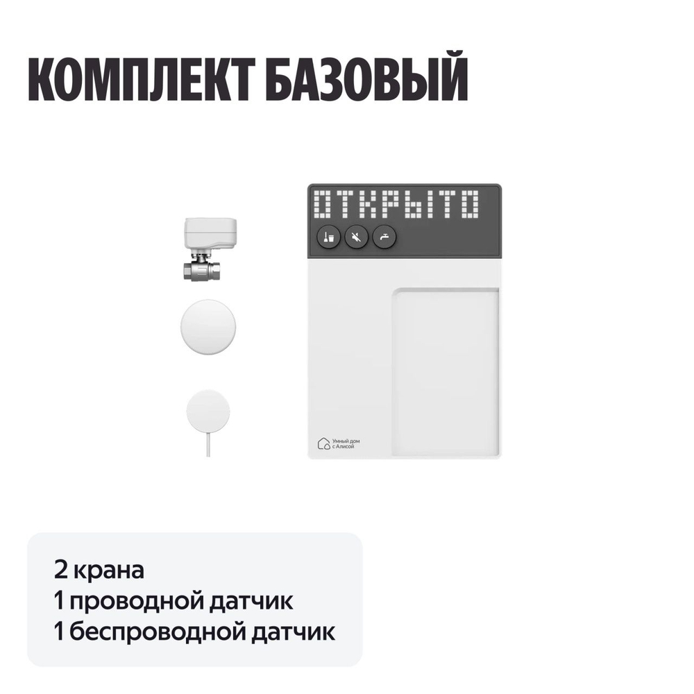 NEPTUN × Умный дом с Алисой 1/2. Комплект базовый