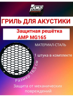 Грили для динамиков MG165 (1 шт) 16,5 см